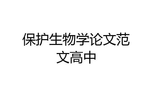 保护生物学论文范文高中