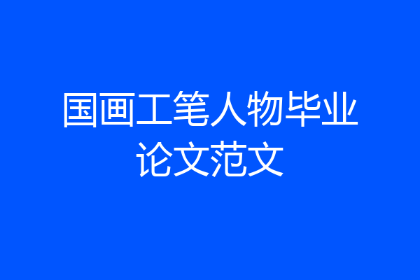 国画工笔人物毕业论文范文