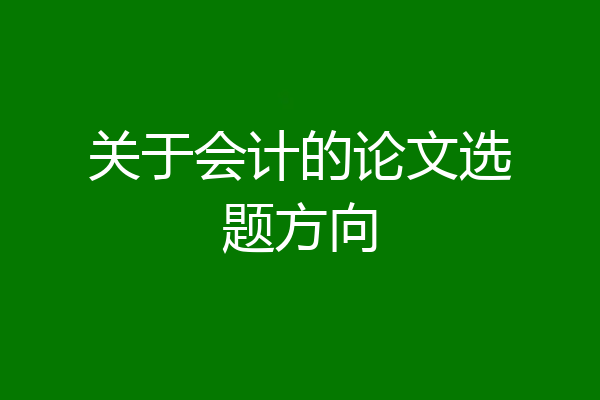关于会计的论文选题方向