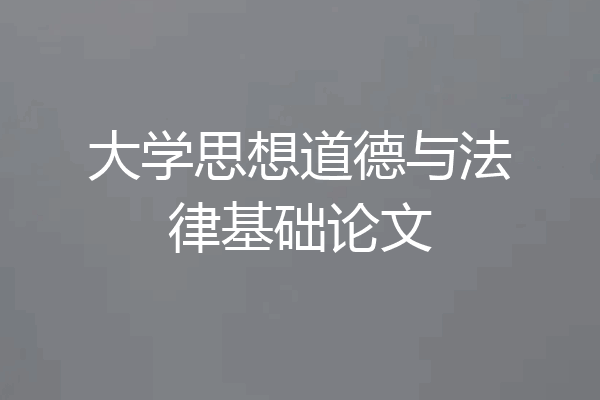 大学思想道德与法律基础论文