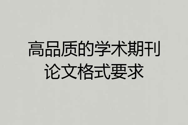 高品质的学术期刊论文格式要求