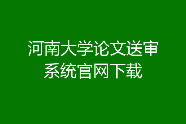 河南大学论文送审系统官网下载