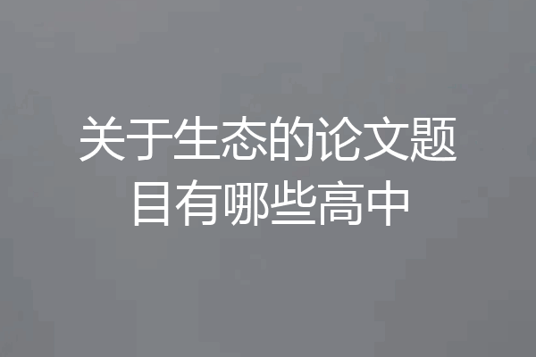 关于生态的论文题目有哪些高中