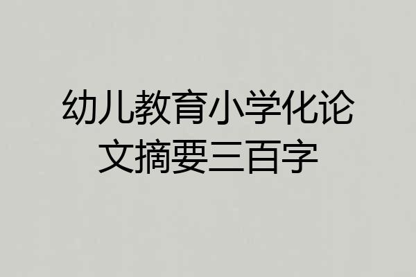 幼儿教育小学化论文摘要三百字