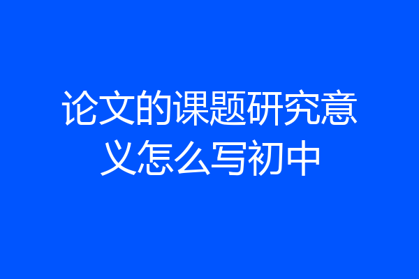 论文的课题研究意义怎么写初中