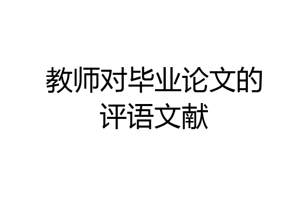 教师对毕业论文的评语文献