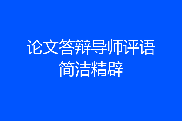 论文答辩导师评语简洁精辟