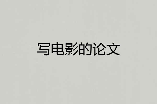 写电影的论文