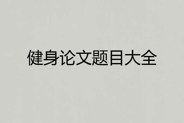 健身论文题目大全