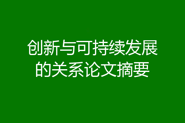 创新与可持续发展的关系论文摘要