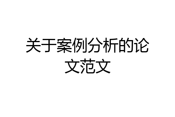 关于案例分析的论文范文