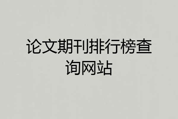 论文期刊排行榜查询网站