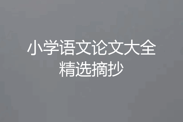小学语文论文大全精选摘抄