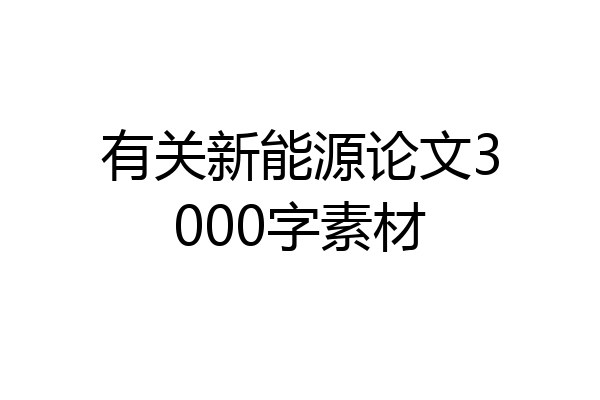 有关新能源论文3000字素材