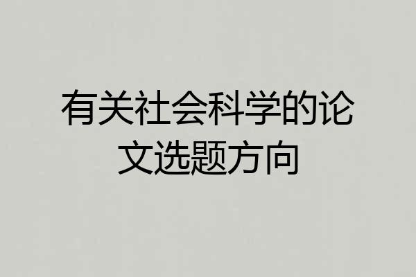 有关社会科学的论文选题方向