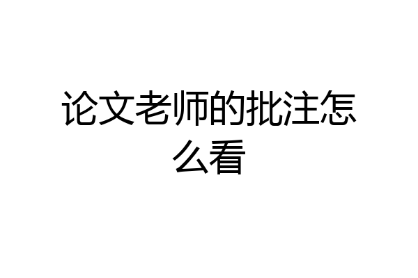 论文老师的批注怎么看