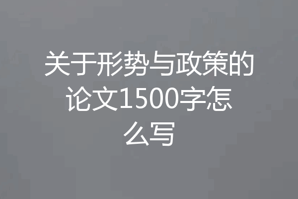 关于形势与政策的论文1500字怎么写