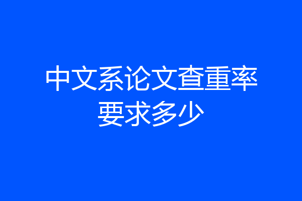 中文系论文查重率要求多少