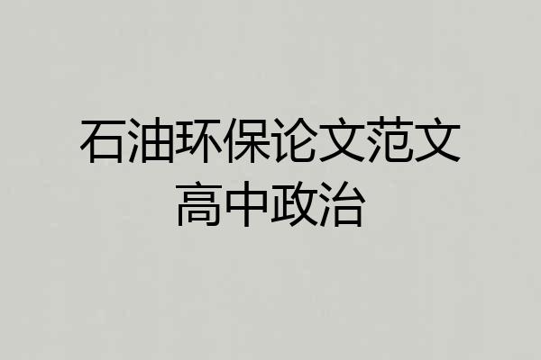 石油环保论文范文高中政治