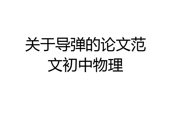 关于导弹的论文范文初中物理