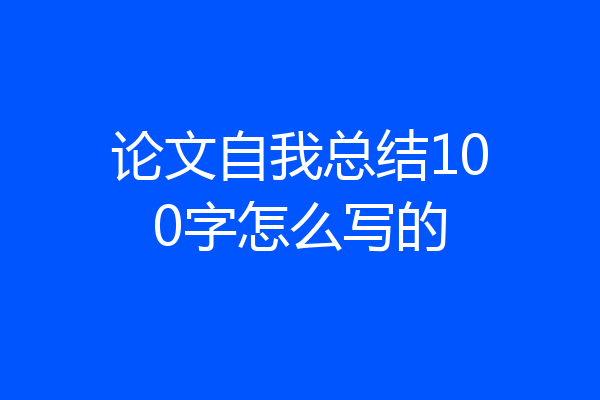 论文自我总结100字怎么写的