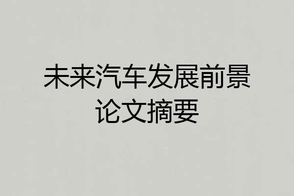 未来汽车发展前景论文摘要