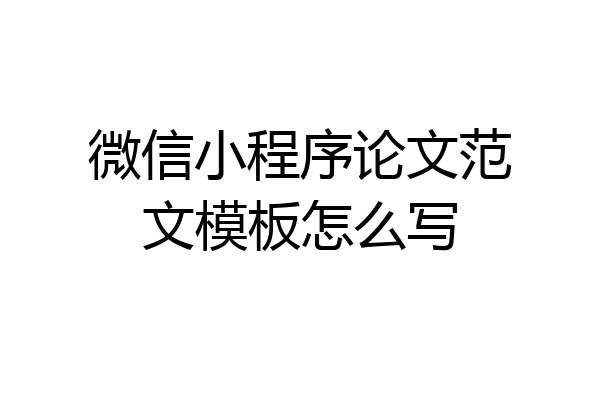 微信小程序论文范文模板怎么写