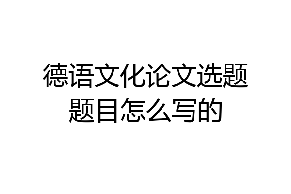 德语文化论文选题题目怎么写的
