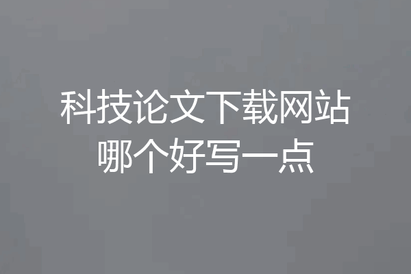 科技论文下载网站哪个好写一点