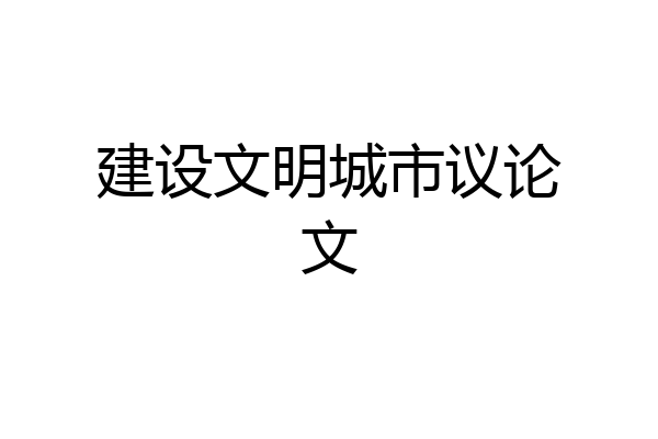 建设文明城市议论文