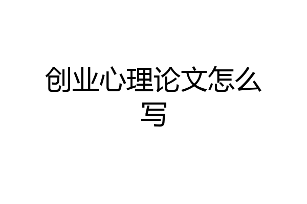 创业心理论文怎么写