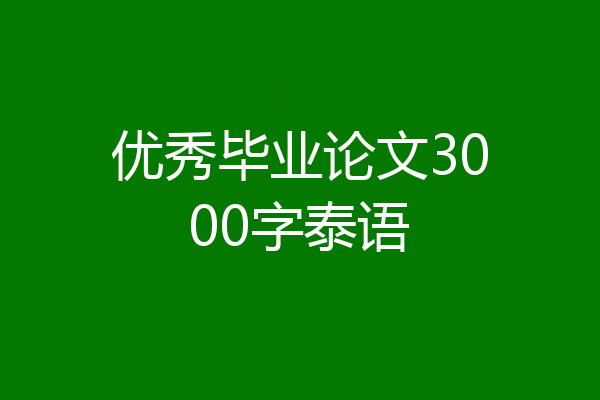 优秀毕业论文3000字泰语