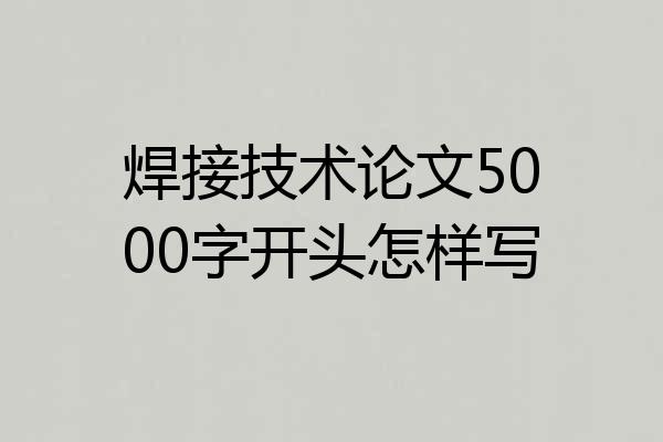 焊接技术论文5000字开头怎样写
