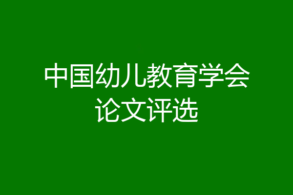 中国幼儿教育学会论文评选