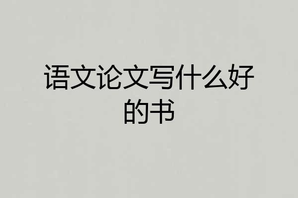 语文论文写什么好的书