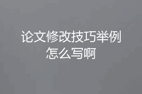 论文修改技巧举例怎么写啊