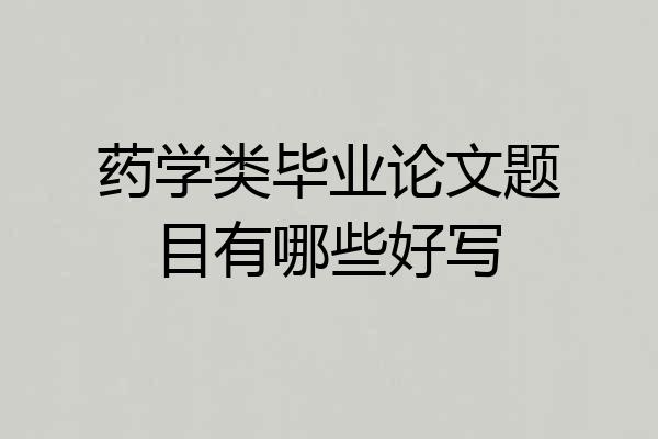 药学类毕业论文题目有哪些好写