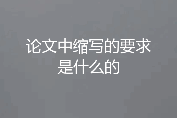 论文中缩写的要求是什么的