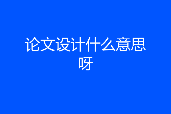 论文设计什么意思呀