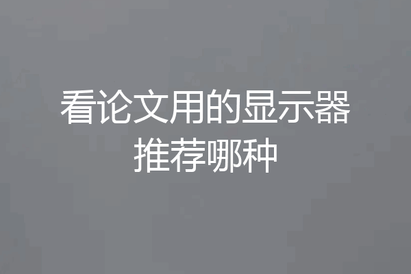 看论文用的显示器推荐哪种