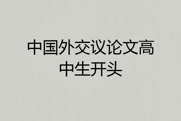 中国外交议论文高中生开头