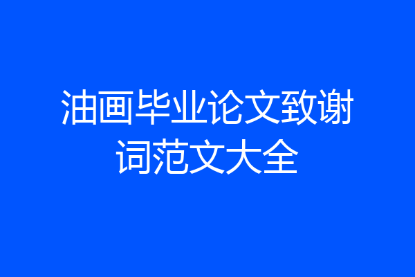 油画毕业论文致谢词范文大全