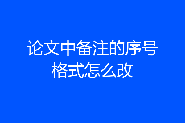 论文中备注的序号格式怎么改
