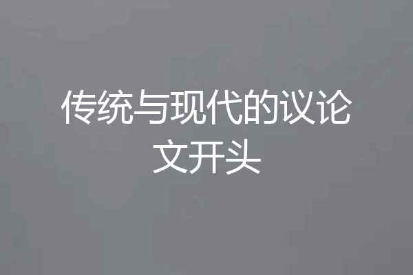 传统与现代的议论文开头