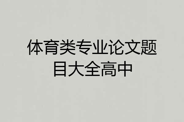 体育类专业论文题目大全高中