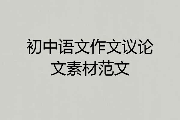 初中语文作文议论文素材范文