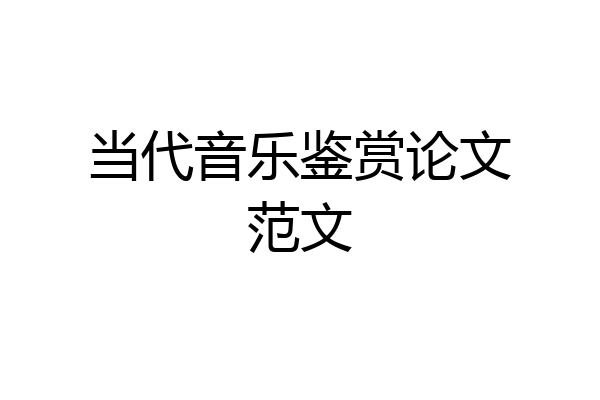 当代音乐鉴赏论文范文
