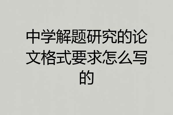 中学解题研究的论文格式要求怎么写的