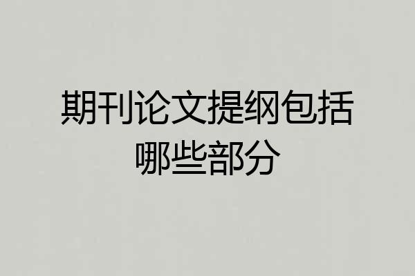 期刊论文提纲包括哪些部分