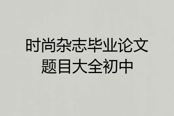 时尚杂志毕业论文题目大全初中